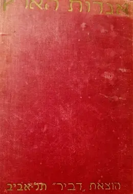 עטיפת הספר אגדות הארץ אוצר אגדות ושמועות מארץ ישראל כרך ראשון