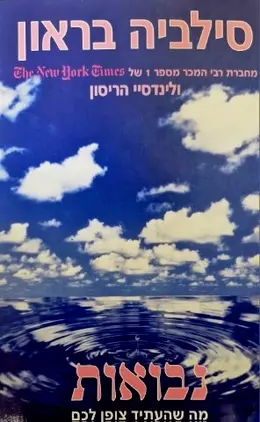 עטיפת הספר נבואות מה שהעתיד צופן לכם