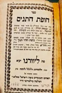 עטיפת הספר ספר חופת חתנים