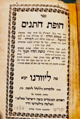 עטיפת הספר ספר חופת חתנים
