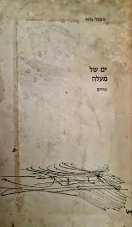 עטיפת הספר ים של מעלה-מהדורה ראשונה
