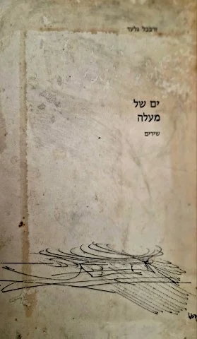 עטיפת הספר ים של מעלה-מהדורה ראשונה