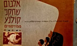עטיפת הספר אלבום שחקני קולנוע מפורסמים -מלא בכ 40 אחוז