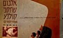 עטיפת הספר אלבום שחקני קולנוע מפורסמים -מלא בכ 40 אחוז