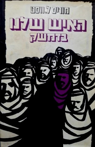 עטיפת הספר האיש שלנו בדמשק