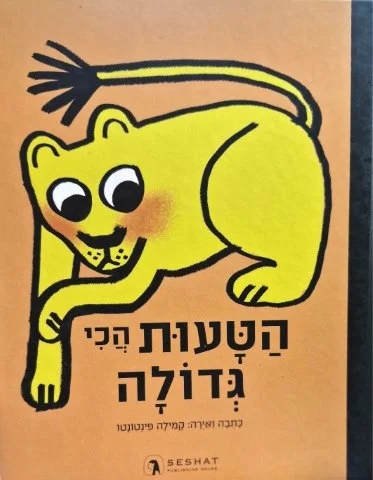 עטיפת הספר הטעות הכי גדולה