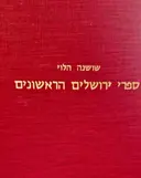 עטיפת הספר ספרי ירושלים הראשונים
