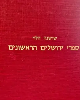 עטיפת הספר ספרי ירושלים הראשונים