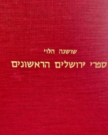 עטיפת הספר ספרי ירושלים הראשונים
