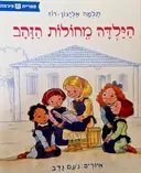 עטיפת הספר הילדה מחולות הזהב