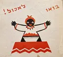 עטיפת הספר בואו לאכול