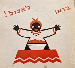 עטיפת הספר בואו לאכול