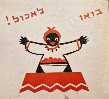 עטיפת הספר בואו לאכול