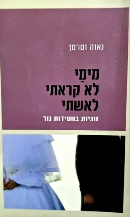 עטיפת הספר מימי לא קראתי לאשתי זוגיות בחסידות גור