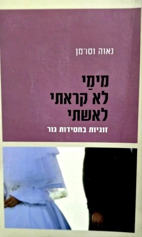 עטיפת הספר מימי לא קראתי לאשתי זוגיות בחסידות גור
