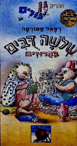עטיפת הספר שלשה דבים בחרוזים