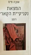 עטיפת הספר המצאת נקניקיית הקארי