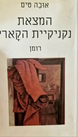 עטיפת הספר המצאת נקניקיית הקארי