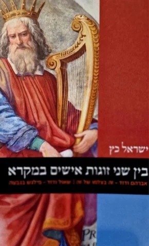 עטיפת הספר בין שני זוגות אישים במקרא אברהם ודוד זה בצלמו של זה שאול ודוד פילגש בגבעה