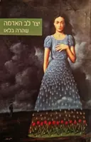 עטיפת הספר יצר לב האדמה