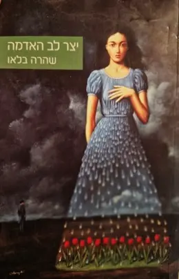 עטיפת הספר יצר לב האדמה