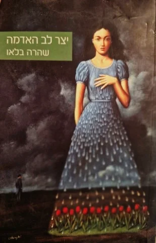 עטיפת הספר יצר לב האדמה
