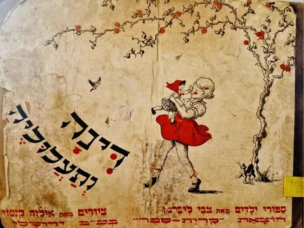 עטיפת הספר דינה ותעלוליה ספורי ילדים