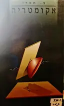עטיפת הספר אקומטריה יסודות הכלכלה