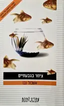 עטיפת הספר צימר בגבעתיים