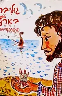 עטיפת הספר גוליבר בארץ הגמדים