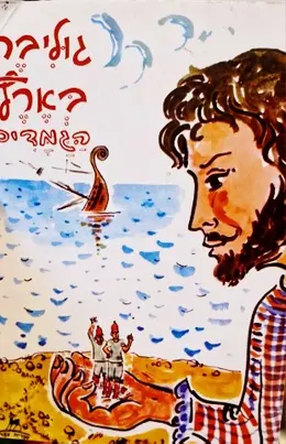 עטיפת הספר גוליבר בארץ הגמדים