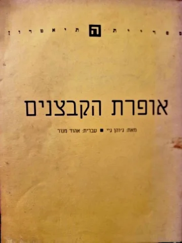 עטיפת הספר אופרת הקבצנים