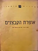 עטיפת הספר אופרת הקבצנים
