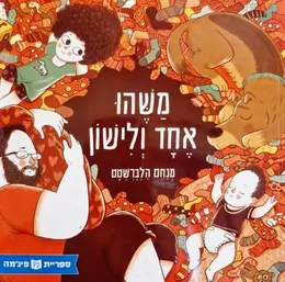 עטיפת הספר משהו אחד ולישון
