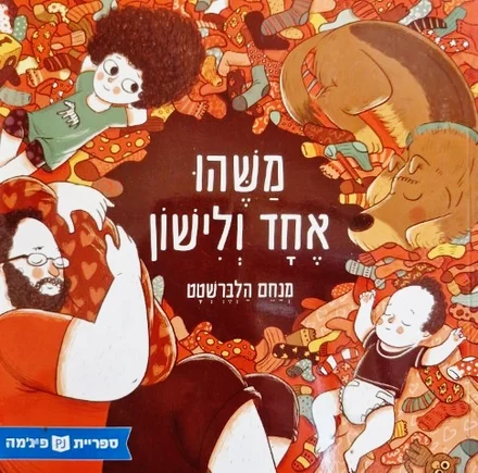 עטיפת הספר משהו אחד ולישון