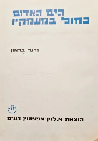 עטיפת הספר הים האדום כחול במעמקיו