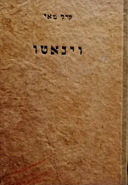 עטיפת הספר וינאטו