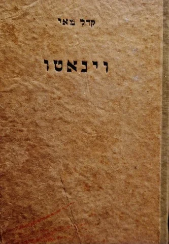 עטיפת הספר וינאטו