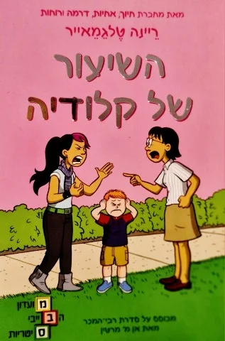 עטיפת הספר מועדון הבייביסיטריות 4 השיעור של קלודיה