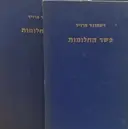 עטיפת הספר פשר החלומות-2 כרכים