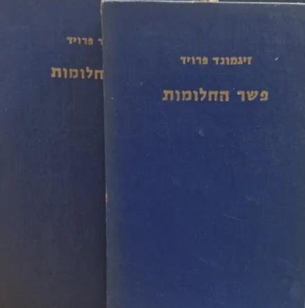 עטיפת הספר פשר החלומות-2 כרכים