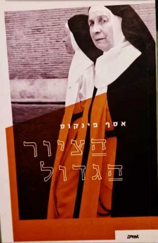 עטיפת הספר הציור הגדול