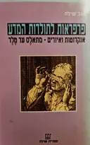 עטיפת הספר פרפראות לתולדות הטבע אנקדוטות ואיורים מתאלס עד טלר