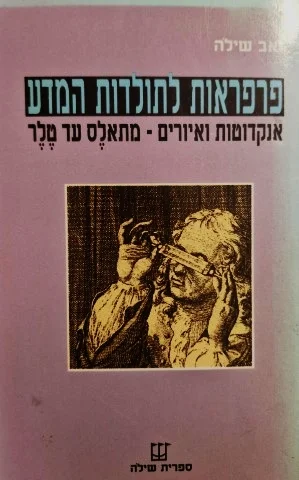 עטיפת הספר פרפראות לתולדות הטבע אנקדוטות ואיורים מתאלס עד טלר