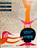 עטיפת הספר יונתן משהו