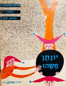 עטיפת הספר יונתן משהו