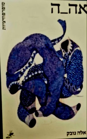 עטיפת הספר אה ה סופרפוזיציות
