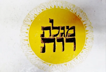 עטיפת הספר מגלת רות-le livre de ruth