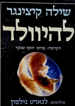 עטיפת הספר להיוולד