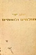 עטיפת הספר חולמים ולוחמים